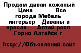 Продам диван кожаный  › Цена ­ 9 000 - Все города Мебель, интерьер » Диваны и кресла   . Алтай респ.,Горно-Алтайск г.